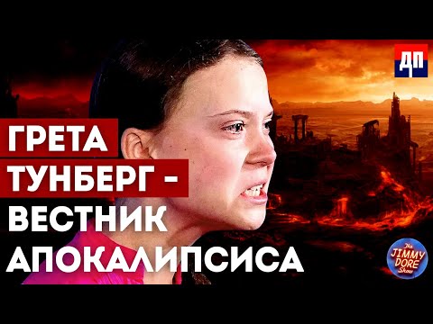 Грета Тунберг - вестник апокалипсиса | Джимми Дор