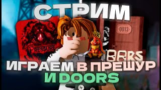 🔴СТРИМ! ИГРАЕМ В PRESSURE И DOORS | 🐟 | PRESSURE ROBLOX | СТРИМ РОБЛОКС