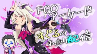 【FGOAC】さよならFGOAC~すぐるをそえて~【シーサイドリゾートAP】】