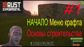 RUST EXPERIMENTAL.Гайд для новичков.Основы строительства и меню крафта.Что,как и для чего.
