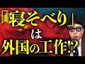 中国経済ガチカウントダウン！「寝そべり」は外国の工作！？外国の政府や組織が中国のインフルエンサーに資金を提供し社会不安を煽っていると、自分がやっていることを自白か？｜上念司チャンネル ニュースの虎側