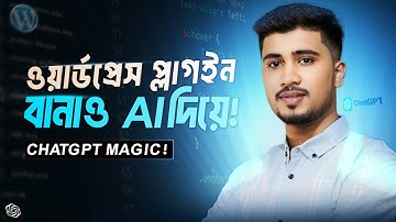 চ্যাটজিপিটি দিয়ে ওয়ার্ডপ্রেস প্লাগইন তৈরি করুন একদম শুরু থেকে!