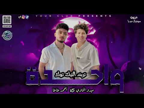 وحده شوفتك مره وحده ميدو الحاوي واحمد طاطا ترند الشارع وحده حظ جامد اوي