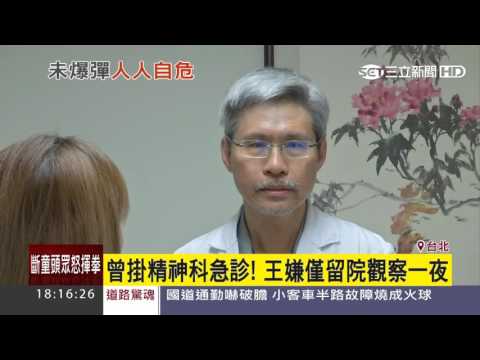 曾掛精神科急診！王嫌僅留院觀察一夜│三立新聞台