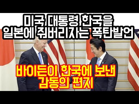 <strong>미국</strong> 대통령이 한국을 일본에 줘버리자는 폭탄발언에 놀란 한국인들, 바이든이 한국에 쓴 감동의 <strong>편지</strong>