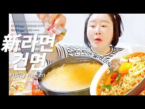 야식은 <strong>라면이지</strong> 🍜신라면 건면😝맛있다고 해서 먹어보는데....#SpicyRamen #mukbang #eatingshow #asmr#신라면건면