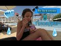 Vlog #2 - 🌊На Аквапарк в Пловдив🌊
