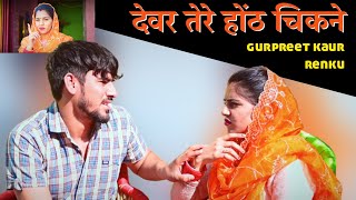 देवर तेरे भाई नै कहूँगी तेरा कोन्या पढ़ाई में ध्यान || A SHORT HARYANVI FILM || GURPREET KAUR, RINKU