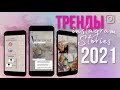 Тренды stories instagram 2021 | Лайфхаки instagram | stories ideas instagram | стекломорфизм