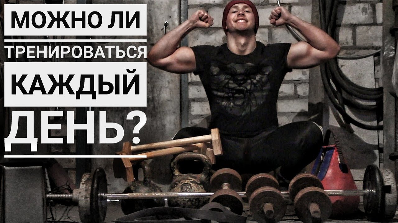 Тренировка убей. Можно ли тренироваться каждый день.