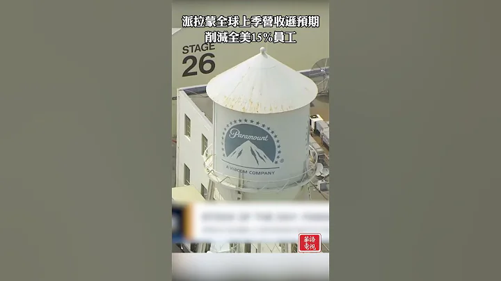 派拉蒙全球上季營收遜預期 削減全美15%員工 #Shorts #派拉蒙 #Paramount #裁員 #財經 - 天天要聞