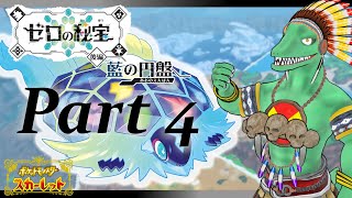 【ポケモンSVDLC後編】ブルーベリー学園殴りこむぜ！＃4【翁とかげ】