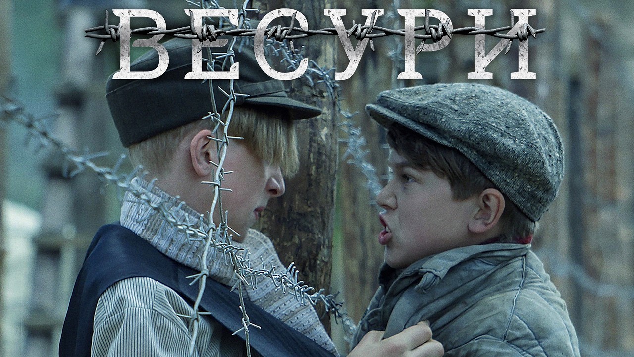 МОЩНЫЙ ВОЕННЫЙ ФИЛЬМ ПРО УЗНИКОВ КОНЦЛАГЕРЯ! Фильм - Весури