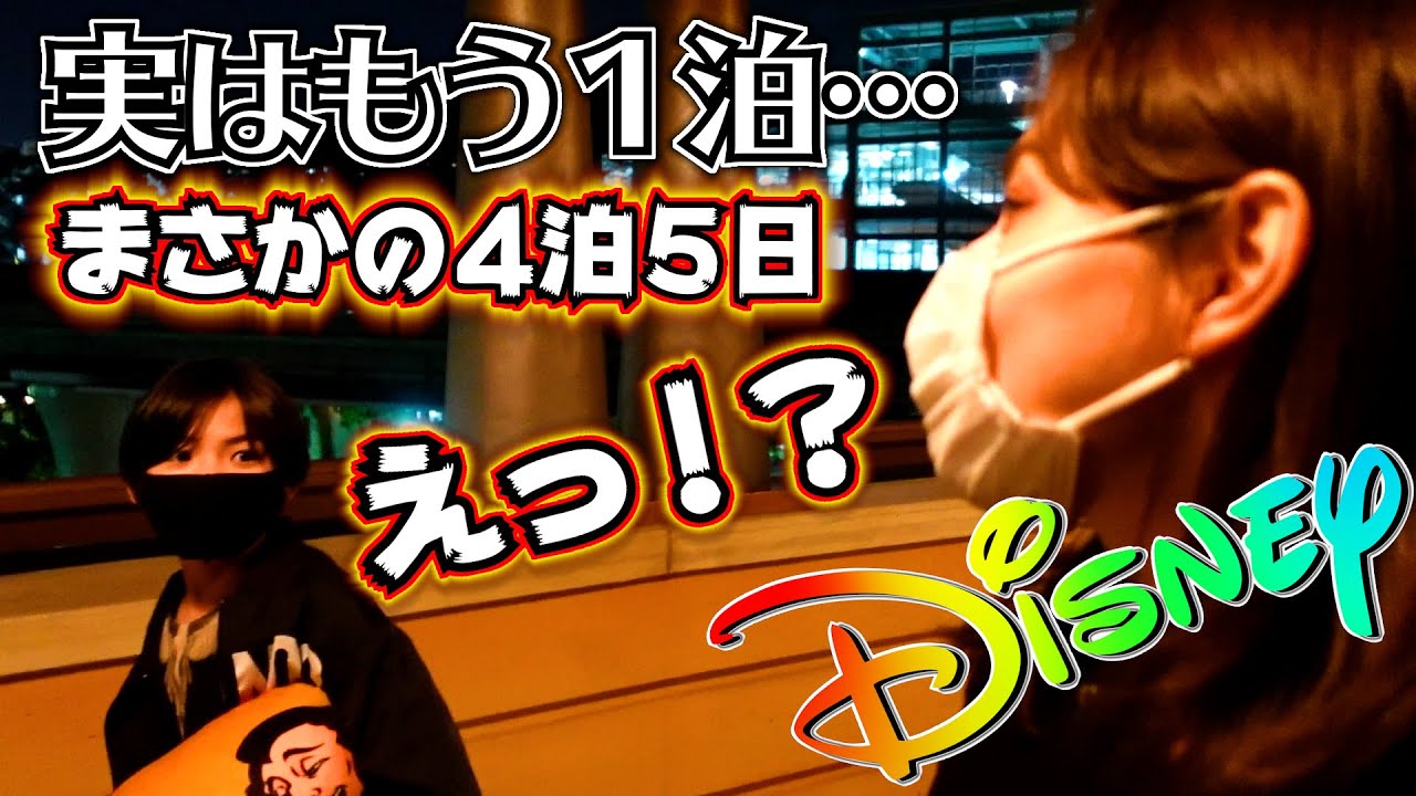 ディズニー 3泊4日で「さよなら…」と見せかけて…実はもう１泊あるって言ったら！？