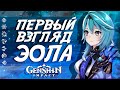 ТЕСТ ДРАЙВ НОВОЙ ИМБЫ В GENSHIN IMPACT! ПЕРВЫЙ ВЗГЛЯД НА ЭОЛУ!