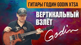 Гитары Годин - Godin xtSA  Вертикальный взлёт