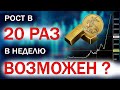 Рост золота в 20 раз в неделю возможен? | Умные инвестиции | Ваше время — для себя