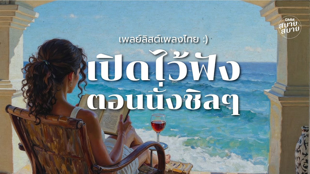 เพลย์ลิสต์เพลงไทย เปิดไว้ฟังตอนนั่งชิลๆ