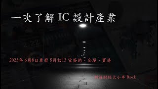 IC 設計和半導體代工的關係