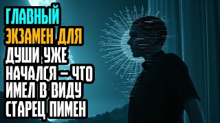 Главный экзамен для души уже начался – Что имел в виду старец Пимен