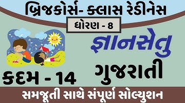 gyansetu dhoran 8 gujarati solution | bridge course dhoran 8 gujarati solution | std 8 guj kadam 14