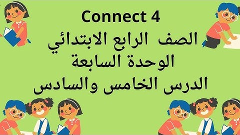 كونكت ٤ | الصف الرابع الابتدائي | الوحدة السابعة  | الدرس الخامس والسادس |الترم الثانى