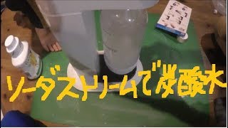 炭酸水メーカー　ソーダストリーム　開封～