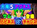 アグネスじゃんけん サム登場 PA大海物語5 Withアグネス ラム アグネスじゃんけん サム登場 PA大海物語5 Withアグネス ラム