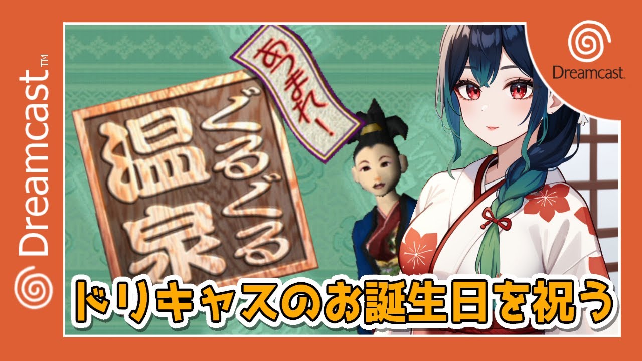 【帯&ハガキ付き】あつまれ!ぐるぐる温泉BB ドリームキャスト DC あつまれ!ぐるぐる温泉｜ドリームキャスト (DC)｜セガ｜レトロゲーム