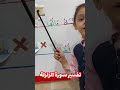 تفسير سورة الزلزلة مع المتميزة روعة