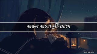 Kajol Kalo Duti Chokhe Bengali lofi Music 🎧।