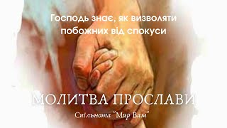 Молитва прослави "Господь знає, як визволяти побожних від спокуси"