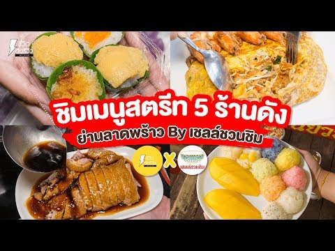 #ตะลุยชิมเมนูสตรีทจาก 5 ร้านดังย่านลาดพร้าว By เชลล์ชวนชิม!!