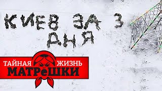 Ленивые русские. Солдаты рф поленились брать Киев? Тайная жизнь матрешки