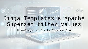 Jinja Templates в Apache Superset filter_values - Полный курс по Apache Superset 5.0
