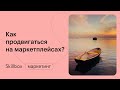 Как продвигаться на маркетплейсах? Интенсив по продвижению на маркетплейсах