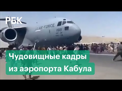 Афганцы штурмуют американские самолеты в Кабуле. Кого США эвакуируют из Афганистана