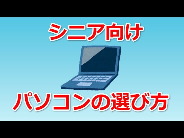 シニア・初心者向けのパソコンの選び方 - YouTube