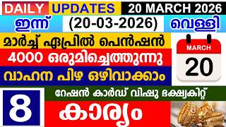 ഇനന2026 മർചച 20 വളള പൻഷൻ 4000 ഒരമചചറഷൻ കർഡ വഷ ഭകഷയകററ വഹന പഴ
