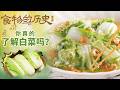 寻常白菜不简单！既是百姓赖以生存的食物 又是文人的精神寄托 镌刻进华夏的饮食文化！《百家讲坛》 食物的历史（第二部） 5 百姓当家菜 20260624 | CCTV百家讲坛官方频道