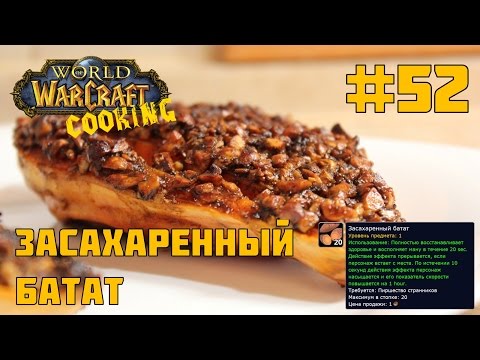 #52 Засахаренный батат - World of Warcraft Cooking Skill in life - Кулинария мира Варкрафт