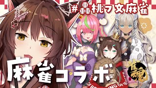 【#轟桃フ文麻雀】初メンでリベンジ麻雀！【にじさんじフミ】