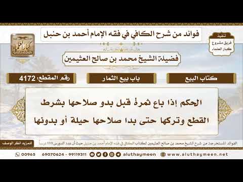 [4172] الحكم إذا باع ثمرة قبل بدو صلاحها بشرط القطع وتركها حتى بدا صلاحها حيلة أو بدونها