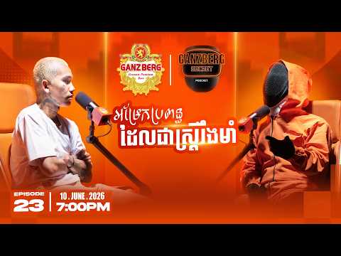 GANZBERG Secret | អម្រែកប្រពន្ធដែលជាស្ត្រីរឹងមាំ
