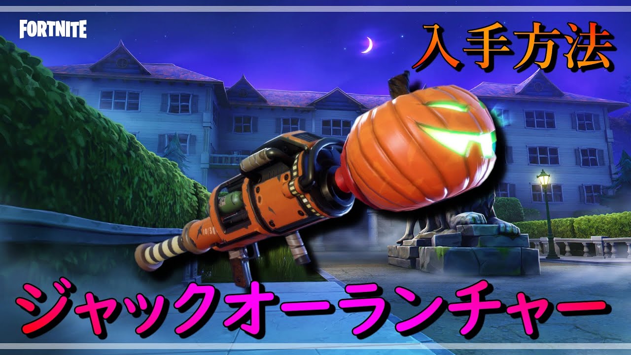 ジャックオーランチャーの入手方法について【フォートナイト世界を救え】【Fortnite PvE】