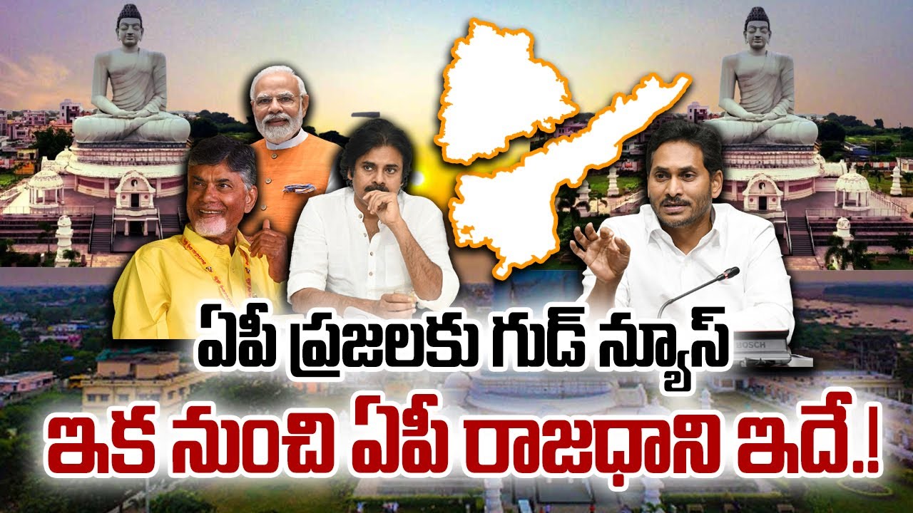 ఏపీ ప్రజలకు గుడ్ న్యూస్ ఇక నుంచి రాజధాని ఇదే.! |