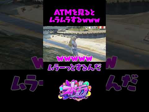 【 #ストグラ 】ATMを見ると〇〇〇〇する？！ｗｗｗ #淀川てるみ #文殊セイジ