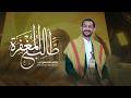 طالب المغفرة سالم المسعودي Salem AlMasoudi Seeking Forgiveness Official Audio 2026