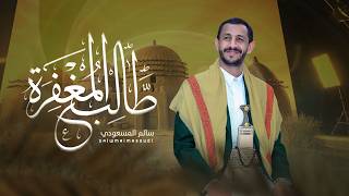 طالب المغفرة | سالم المسعودي | Salem AlMasoudi | Seeking forgiveness(Official Audio)2026