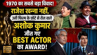 क्या राजेश खन्ना से छिन गया था Best Actor Award? 1970 का चौंकाने वाला सच #bollywood